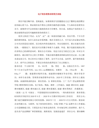 电子商务销售求职简历表格 