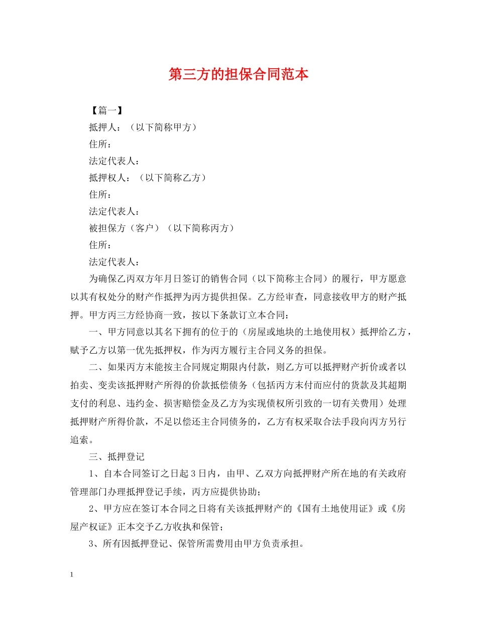 第三方的担保合同范本 _第1页