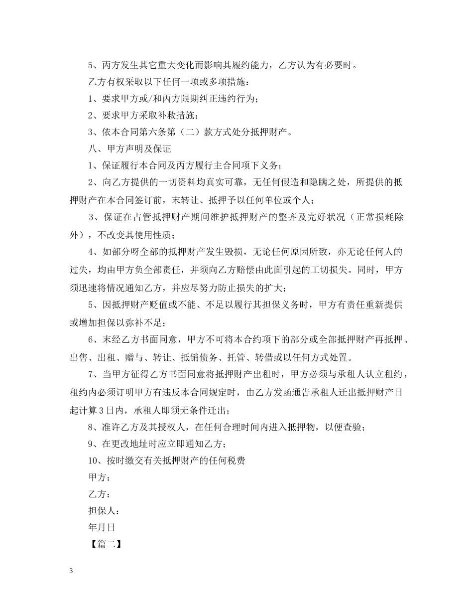 第三方的担保合同范本 _第3页