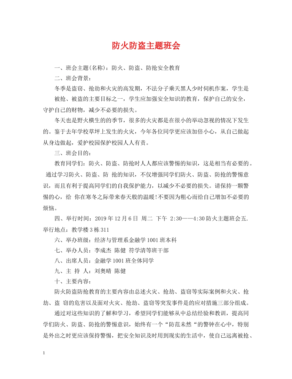 防火防盗主题班会 _第1页
