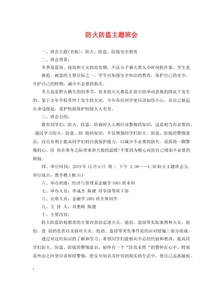 防火防盗主题班会 