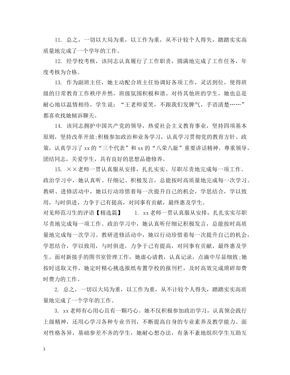 对见师范习生的评语 _第3页