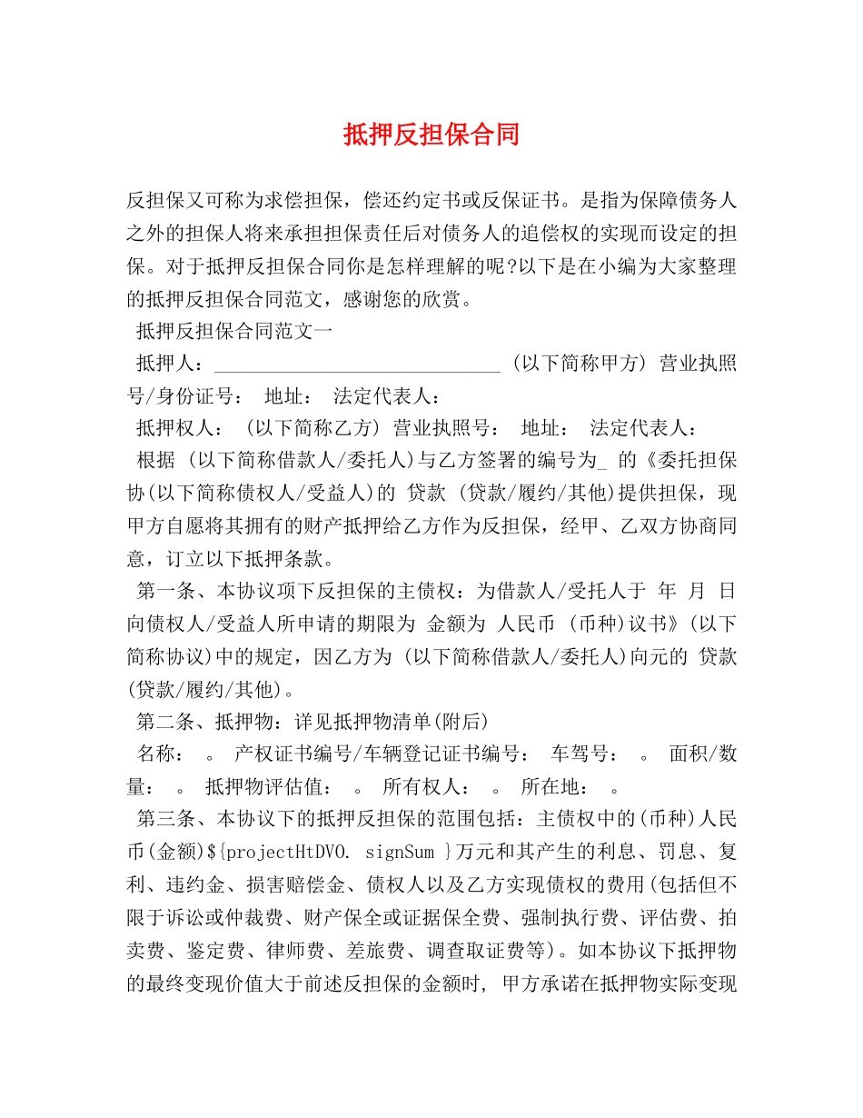 抵押反担保合同 (2) _第1页