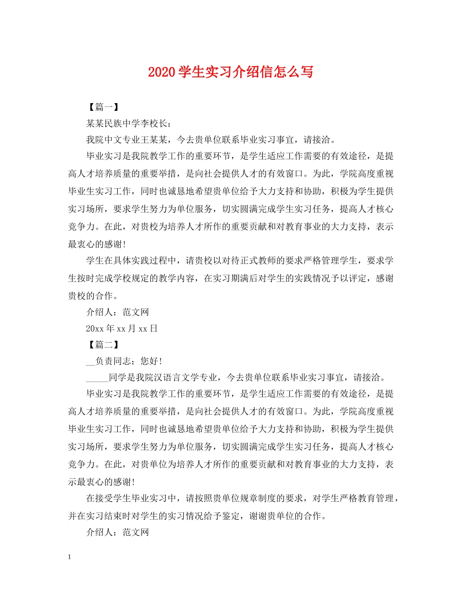 2024学生实习介绍信怎么写_第1页