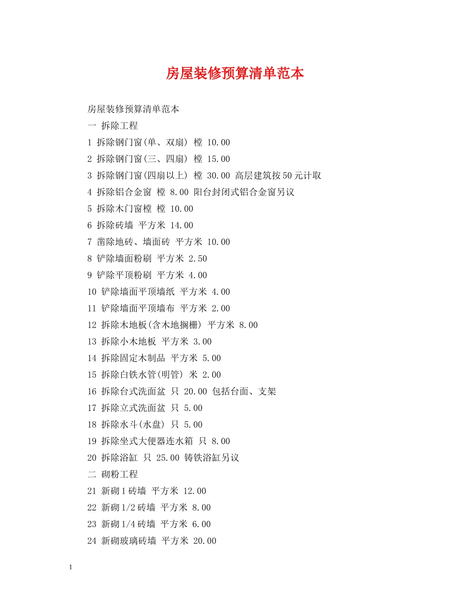 房屋装修预算清单范本 _第1页