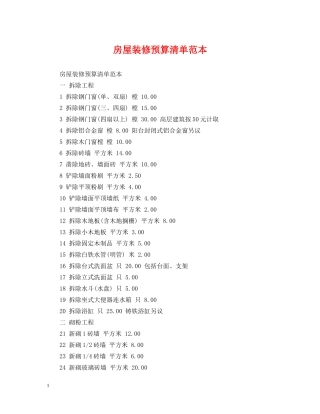 房屋装修预算清单范本 