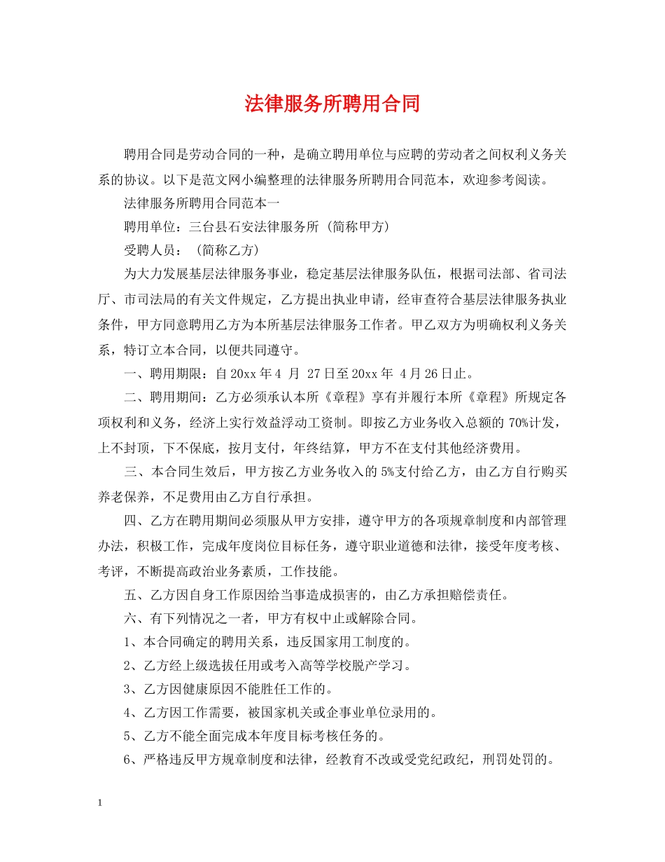 法律服务所聘用合同 _第1页