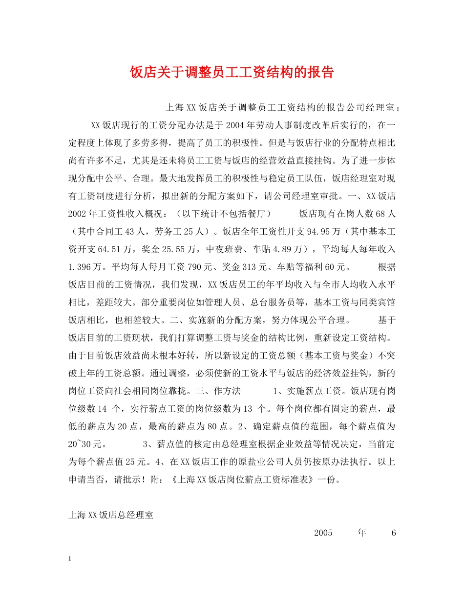 饭店关于调整员工工资结构的报告 _第1页