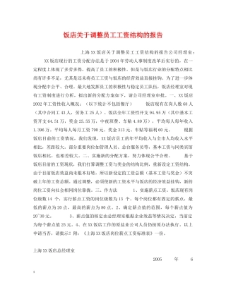 饭店关于调整员工工资结构的报告 