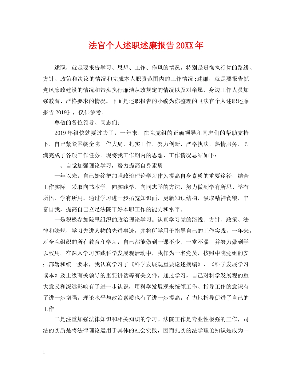 法官个人述职述廉报告20XX年 _第1页