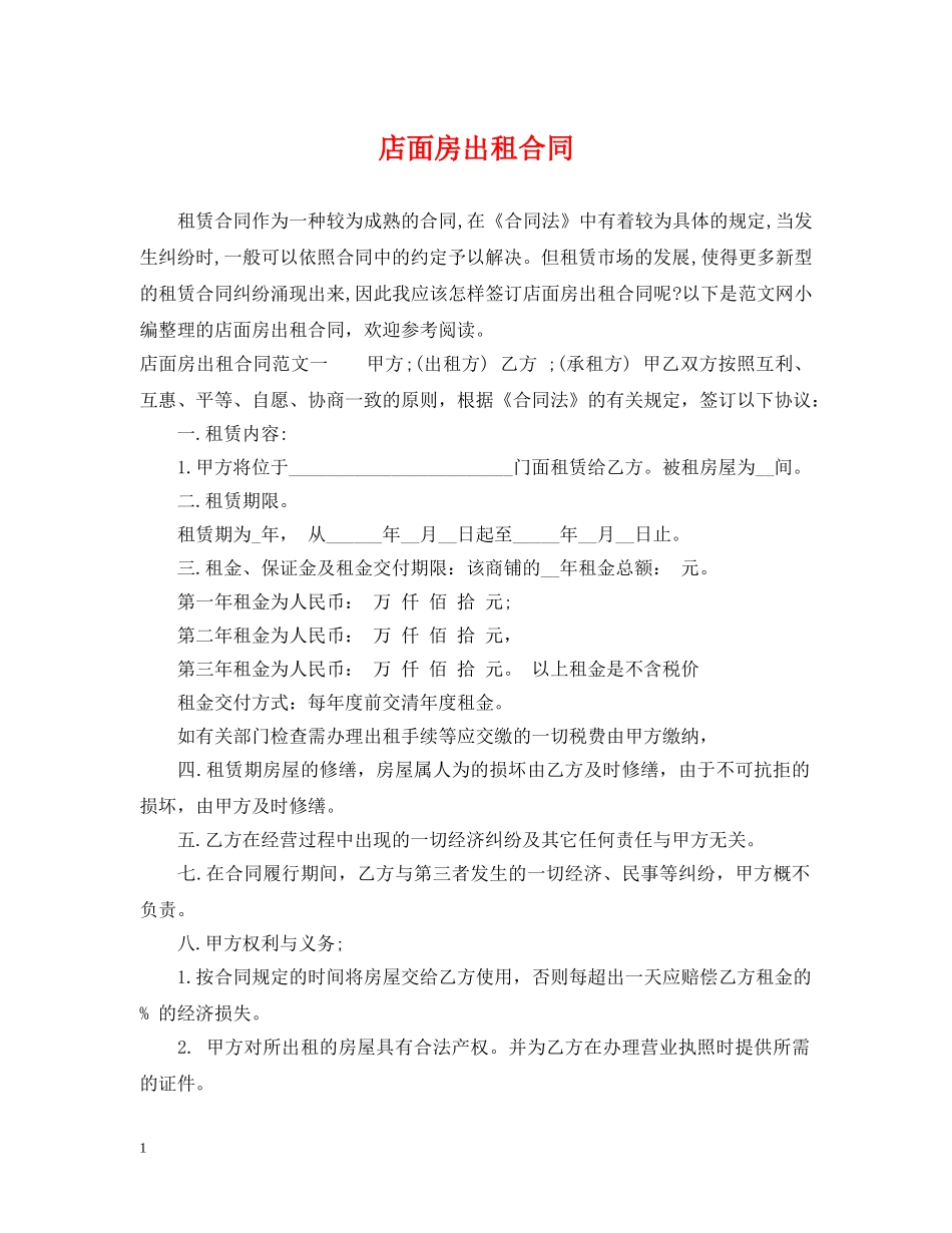 店面房出租合同2 _第1页