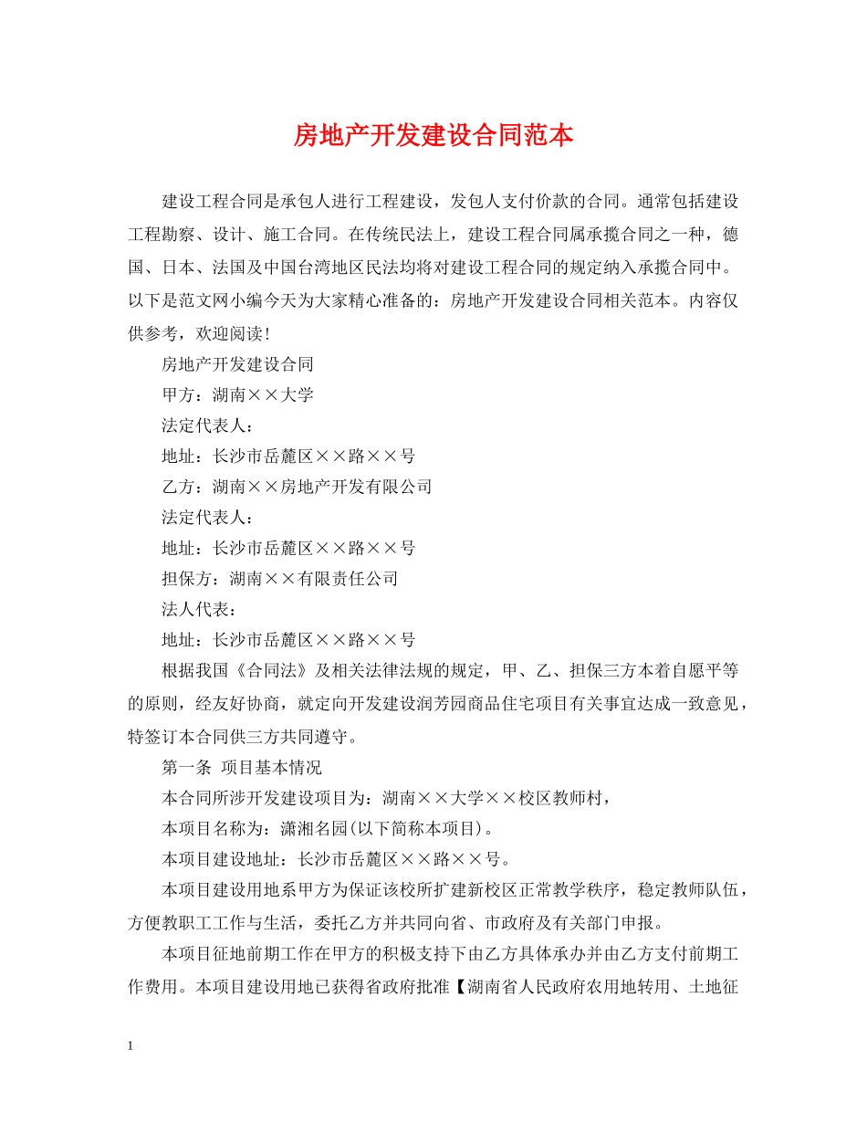 房地产开发建设合同范本 _第1页