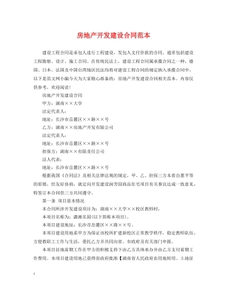 房地产开发建设合同范本 