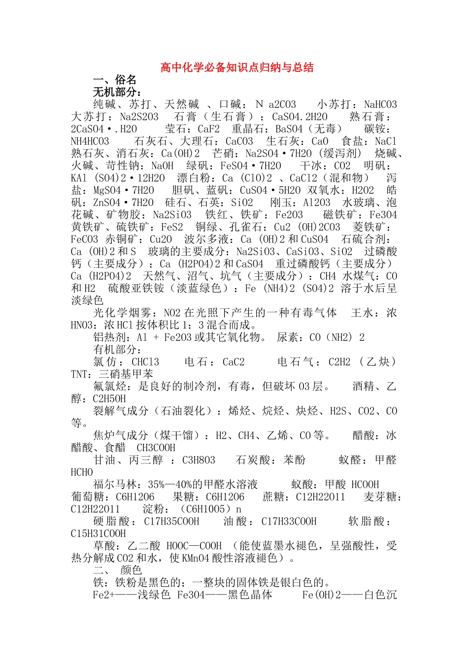 高考化学 必备知识点归纳与总结强烈推荐 新人教版 _第1页