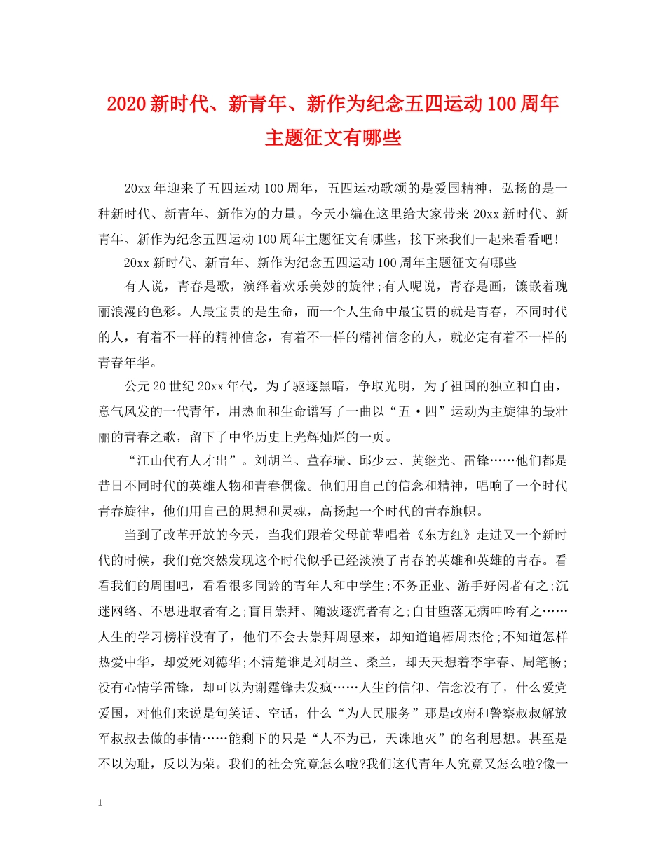 2024新时代、新青年、新作为纪念五四运动100周年主题征文有哪些_第1页