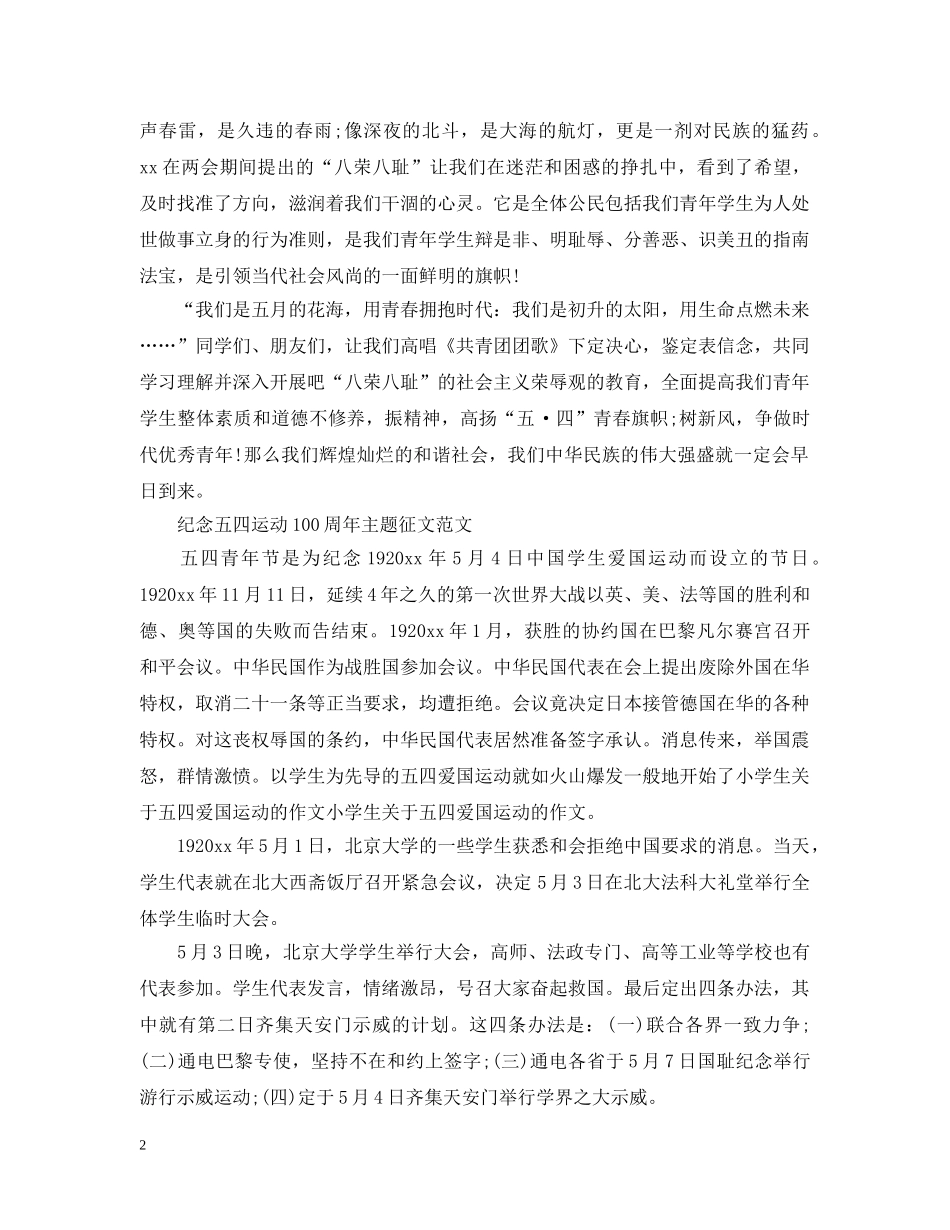 2024新时代、新青年、新作为纪念五四运动100周年主题征文有哪些_第2页