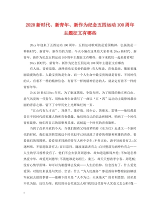 2024新时代、新青年、新作为纪念五四运动100周年主题征文有哪些