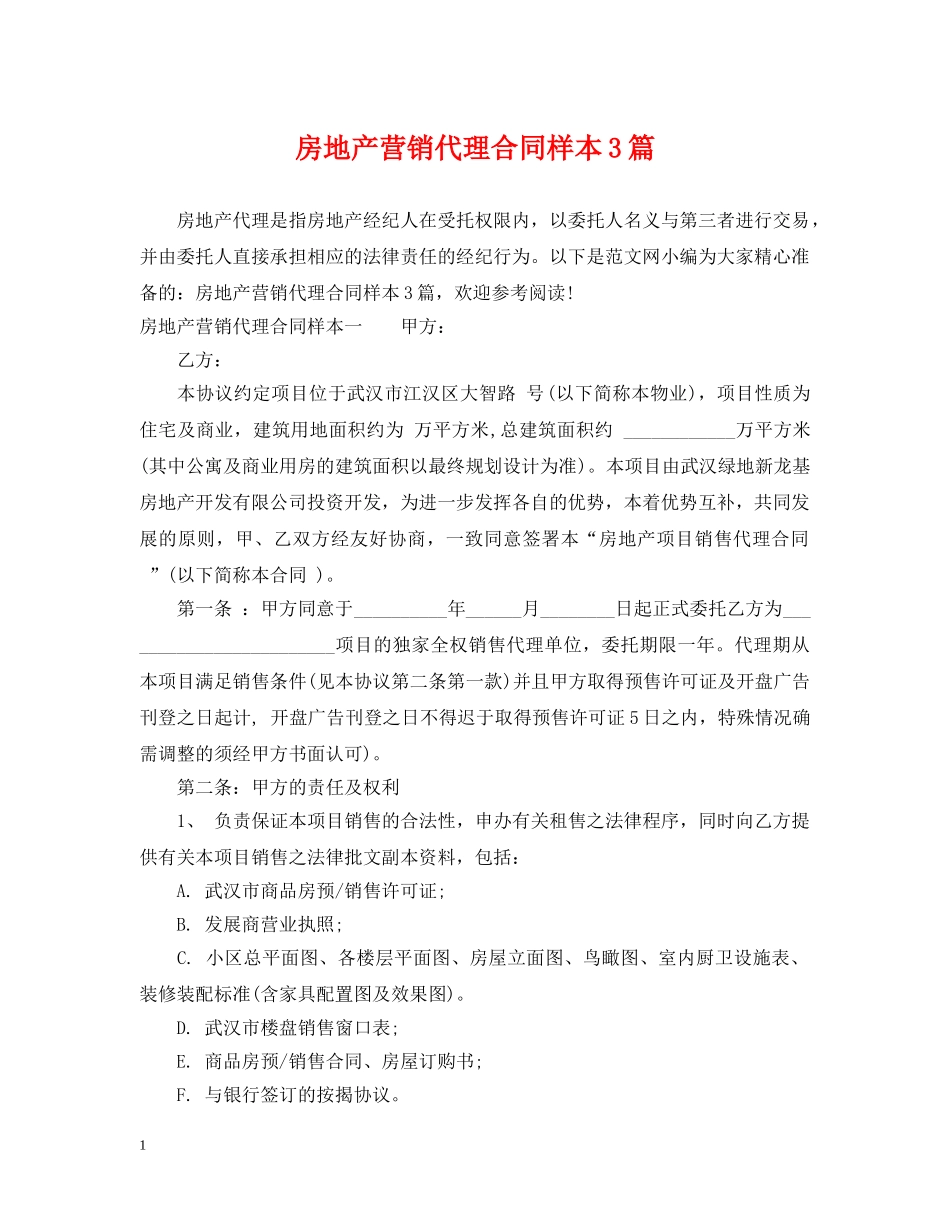 房地产营销代理合同样本3篇 _第1页
