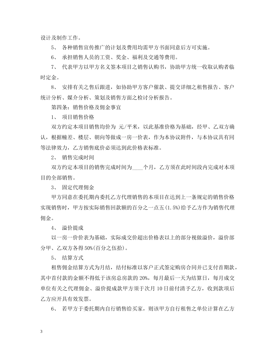 房地产营销代理合同样本3篇 _第3页