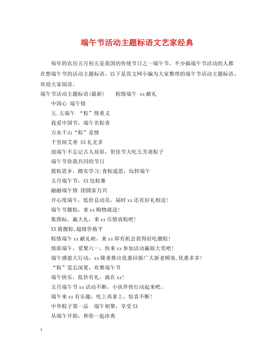 端午节活动主题标语文艺家经典 _第1页