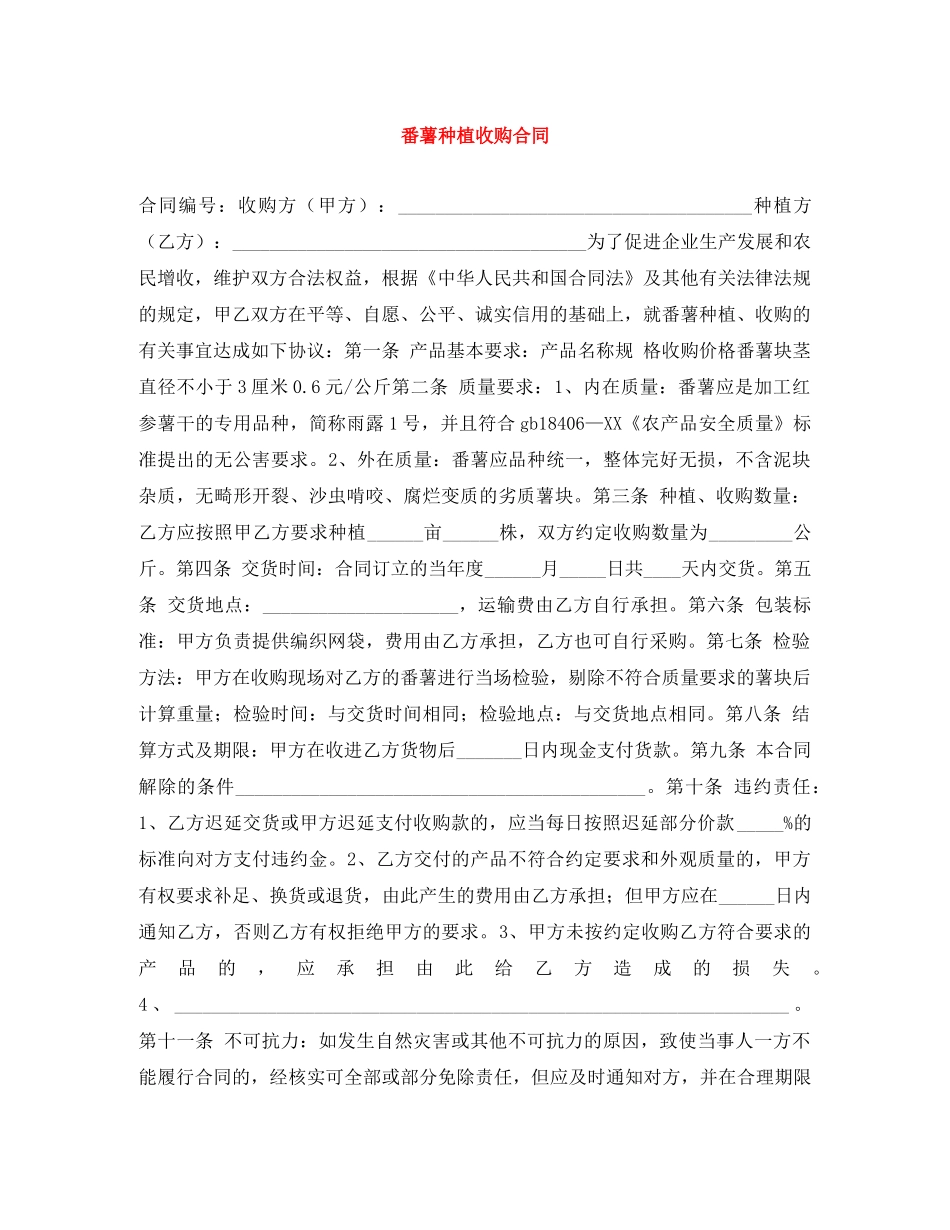 番薯种植收购合同 _第1页