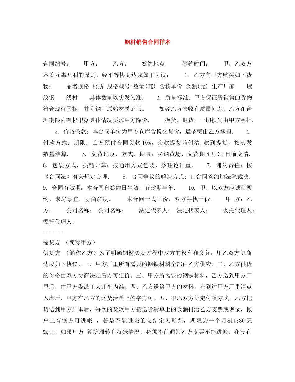 钢材销售合同样本 _第1页
