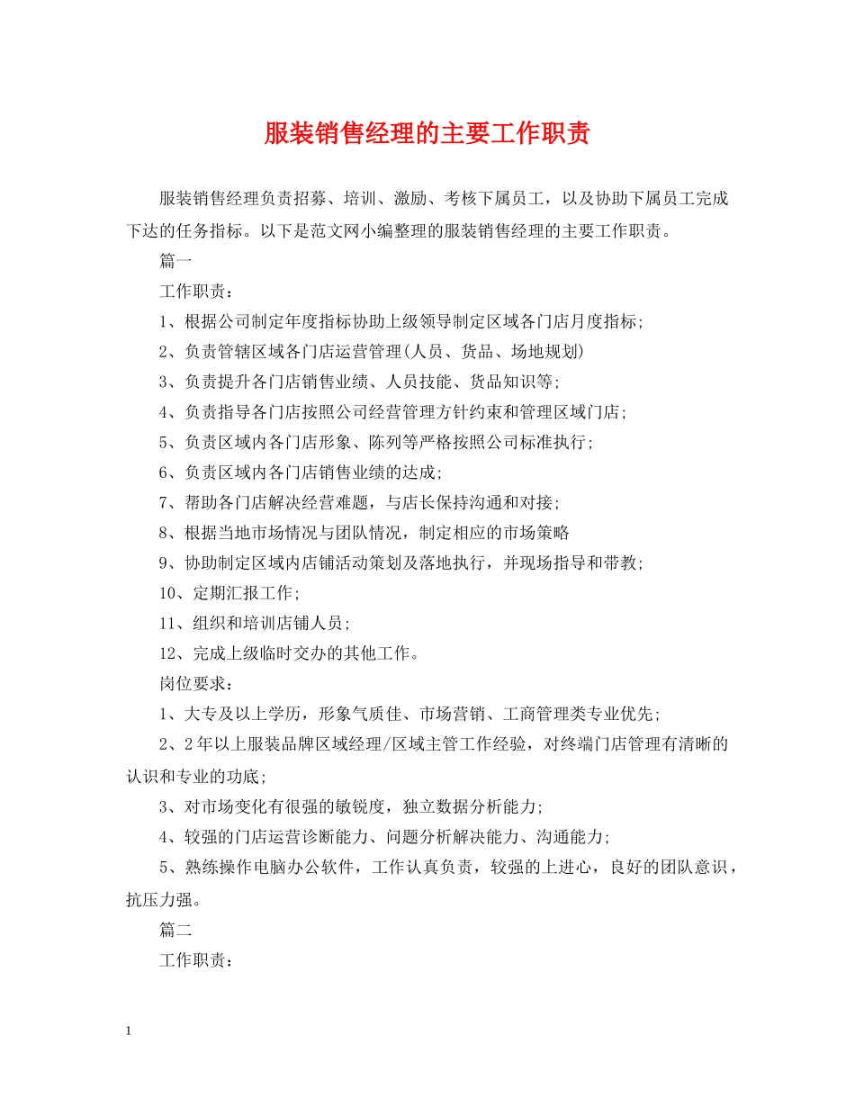 服装销售经理的主要工作职责 _第1页
