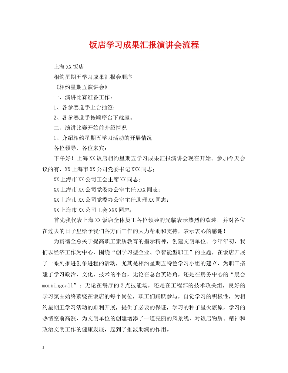 饭店学习成果汇报演讲会流程 _第1页
