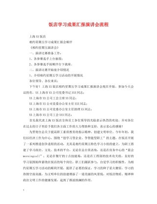 饭店学习成果汇报演讲会流程 