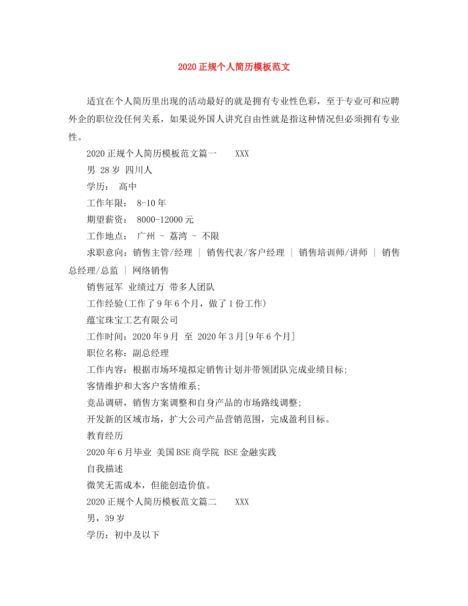 2024正规个人简历模板范文_第1页