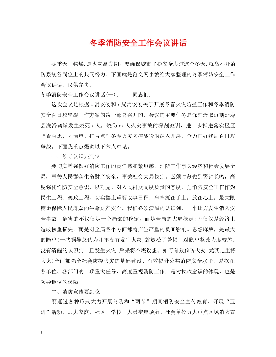 冬季消防安全工作会议讲话_第1页