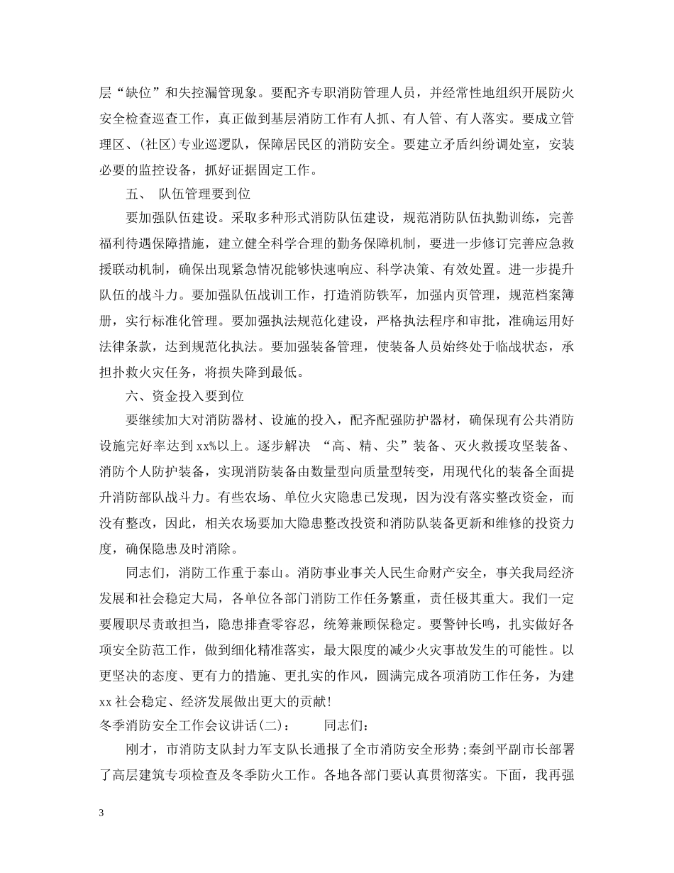 冬季消防安全工作会议讲话_第3页