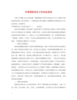冬季消防安全工作会议讲话