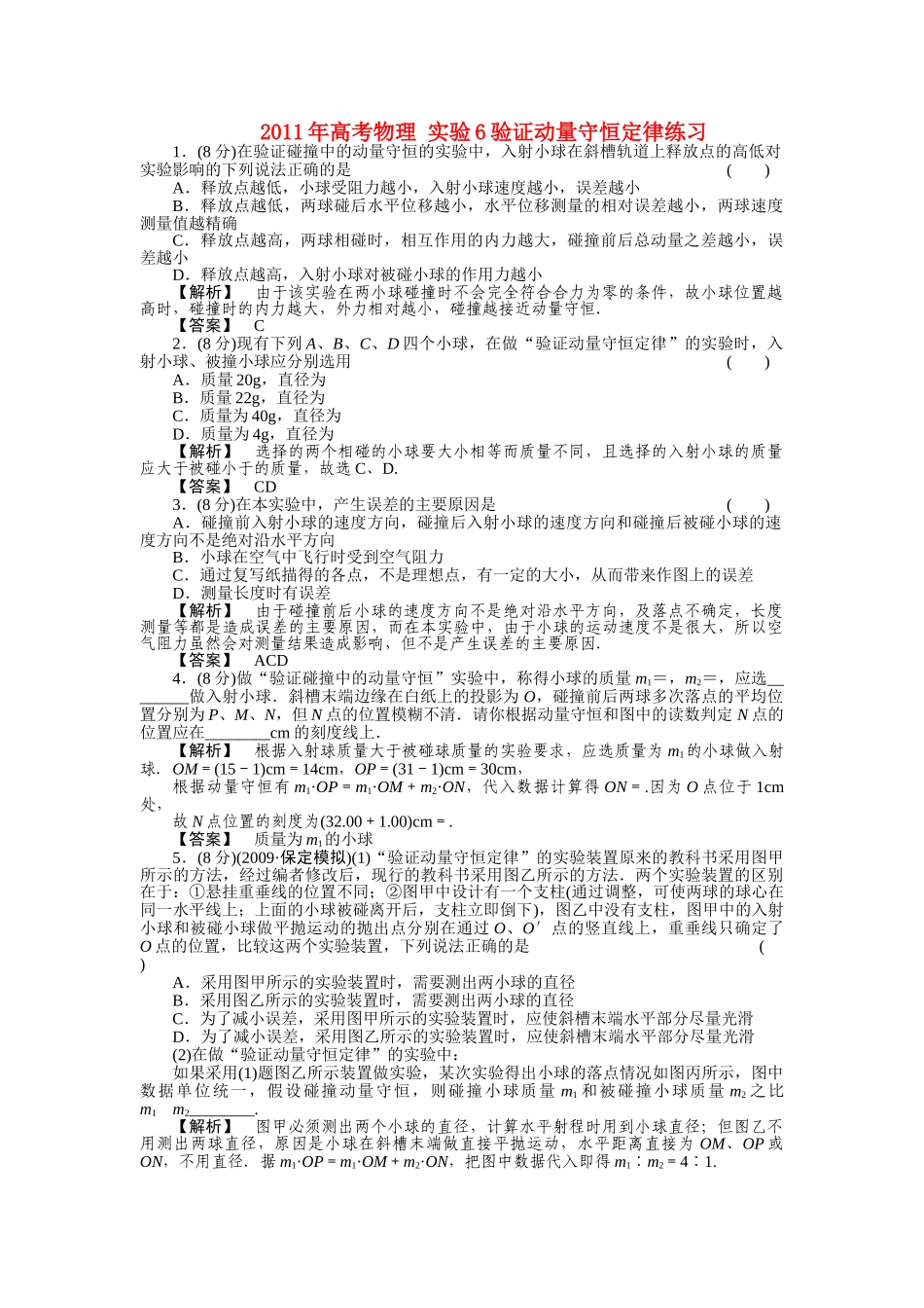 高考物理 实验6验证动量守恒定律练习 _第1页