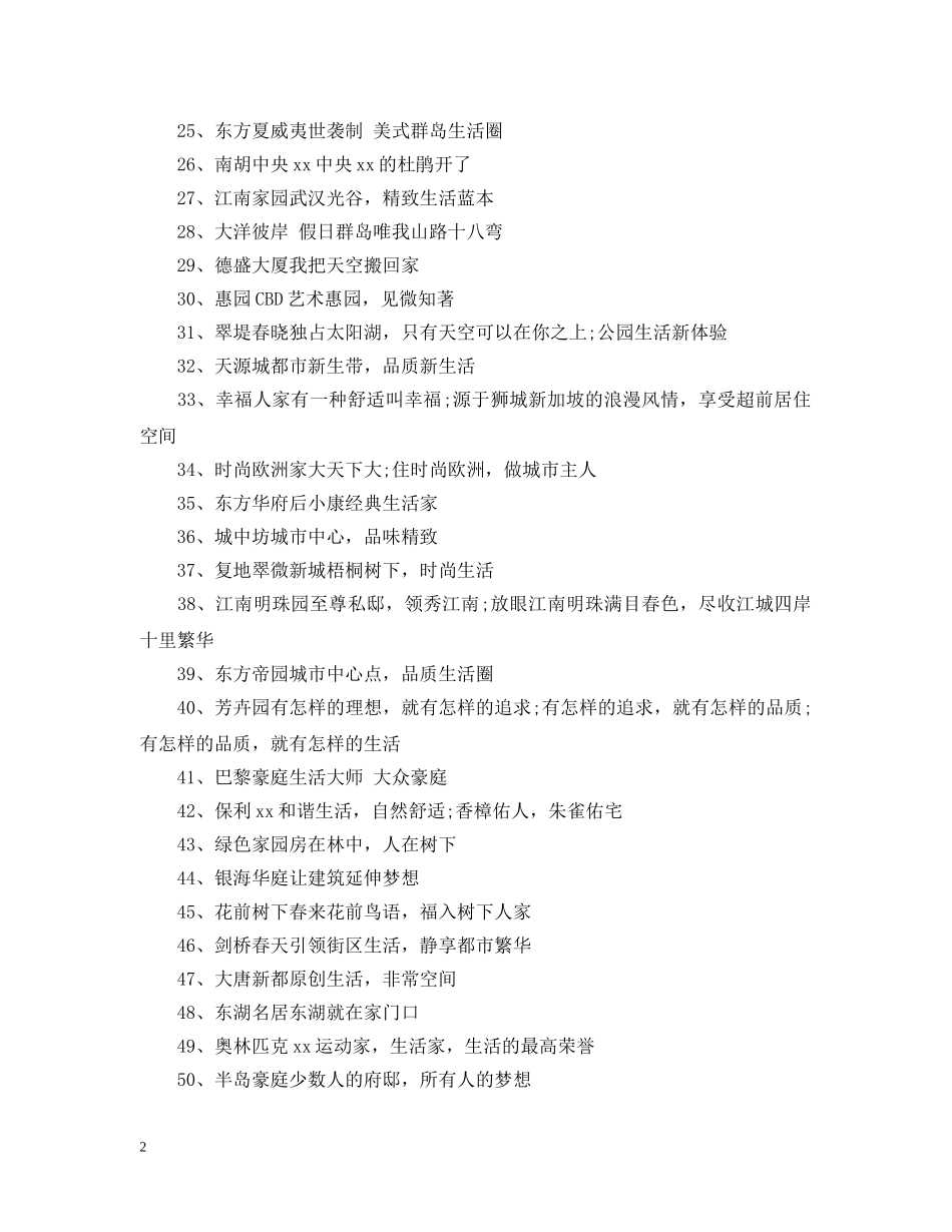 房地产公司的经典广告语 _第2页