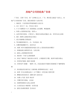 房地产公司的经典广告语 