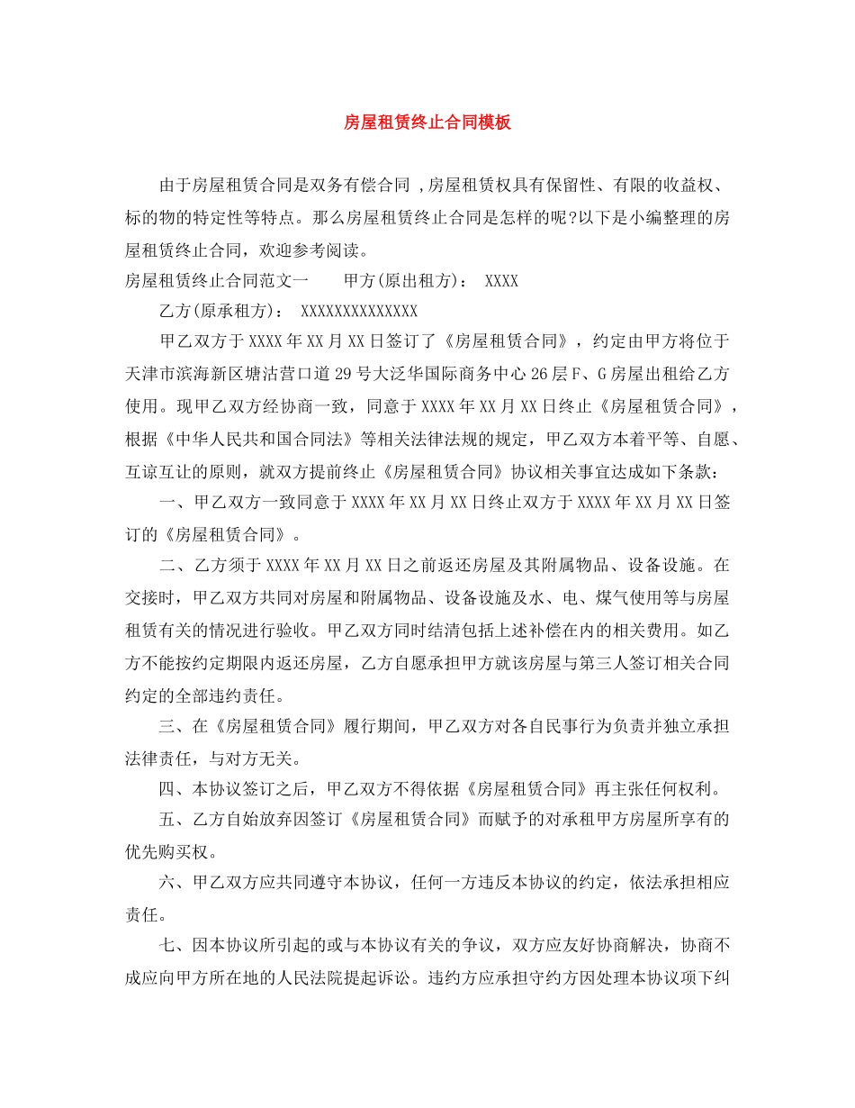 房屋租赁终止合同模板 _第1页