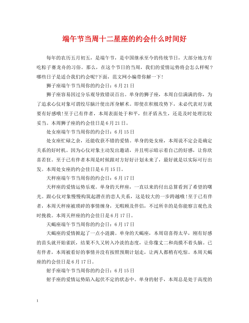 端午节当周十二星座的约会什么时间好 _第1页