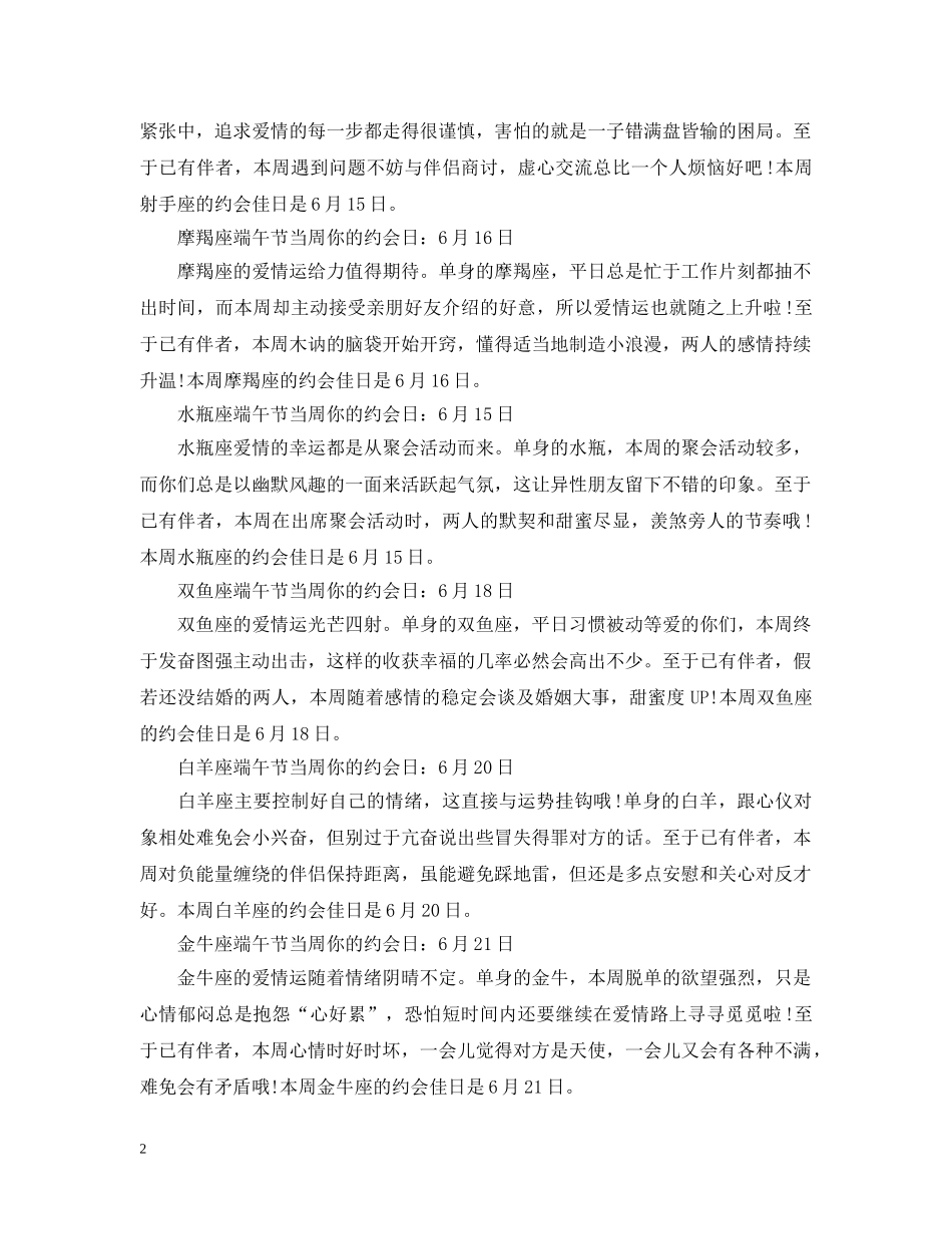 端午节当周十二星座的约会什么时间好 _第2页