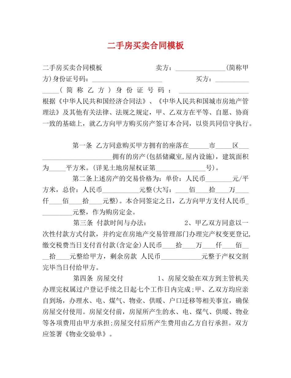 二手房买卖合同模板_第1页