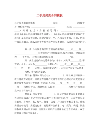 二手房买卖合同模板