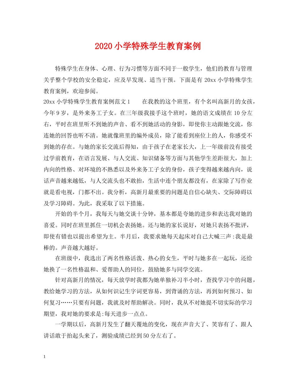 2024小学特殊学生教育案例_第1页
