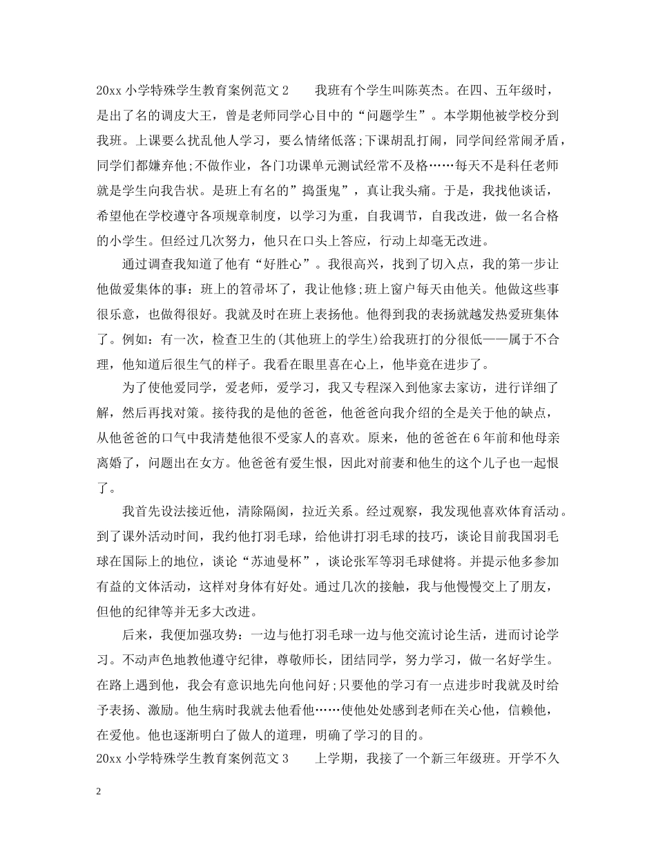 2024小学特殊学生教育案例_第2页
