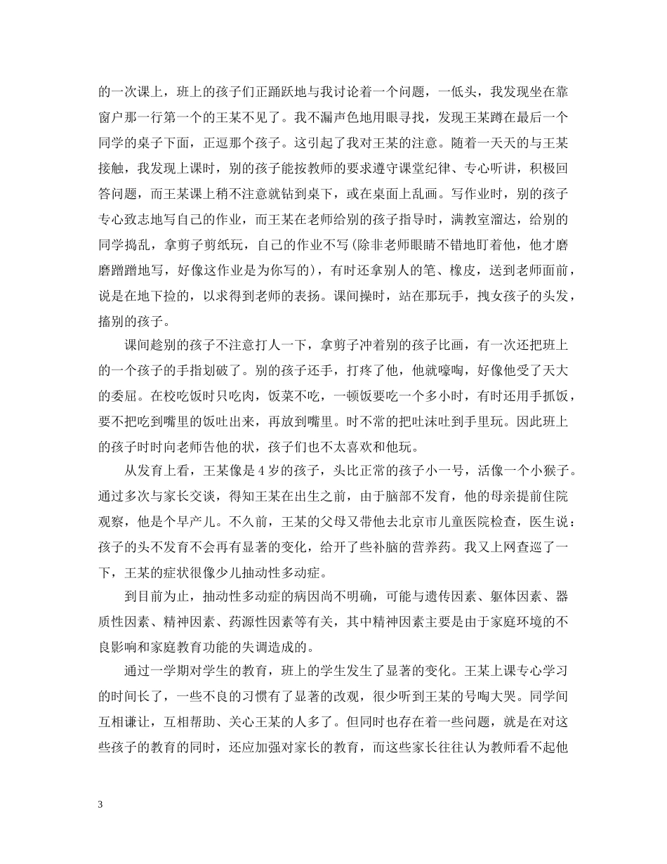 2024小学特殊学生教育案例_第3页