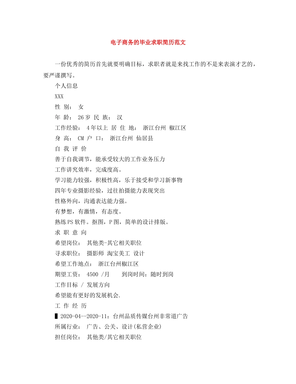 电子商务的毕业求职简历范文 _第1页