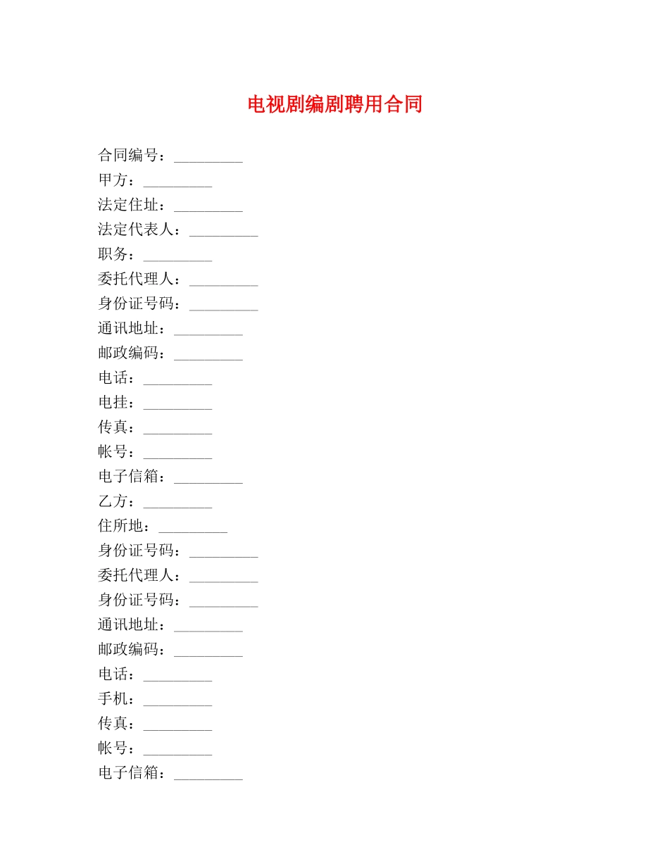 电视剧编剧聘用合同 (2) _第1页