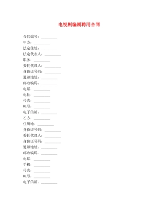 电视剧编剧聘用合同 (2) 