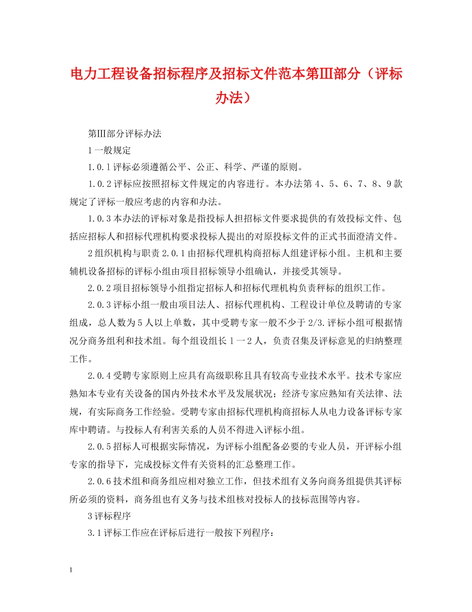 电力工程设备招标程序及招标文件范本第Ⅲ部分（评标办法） _第1页