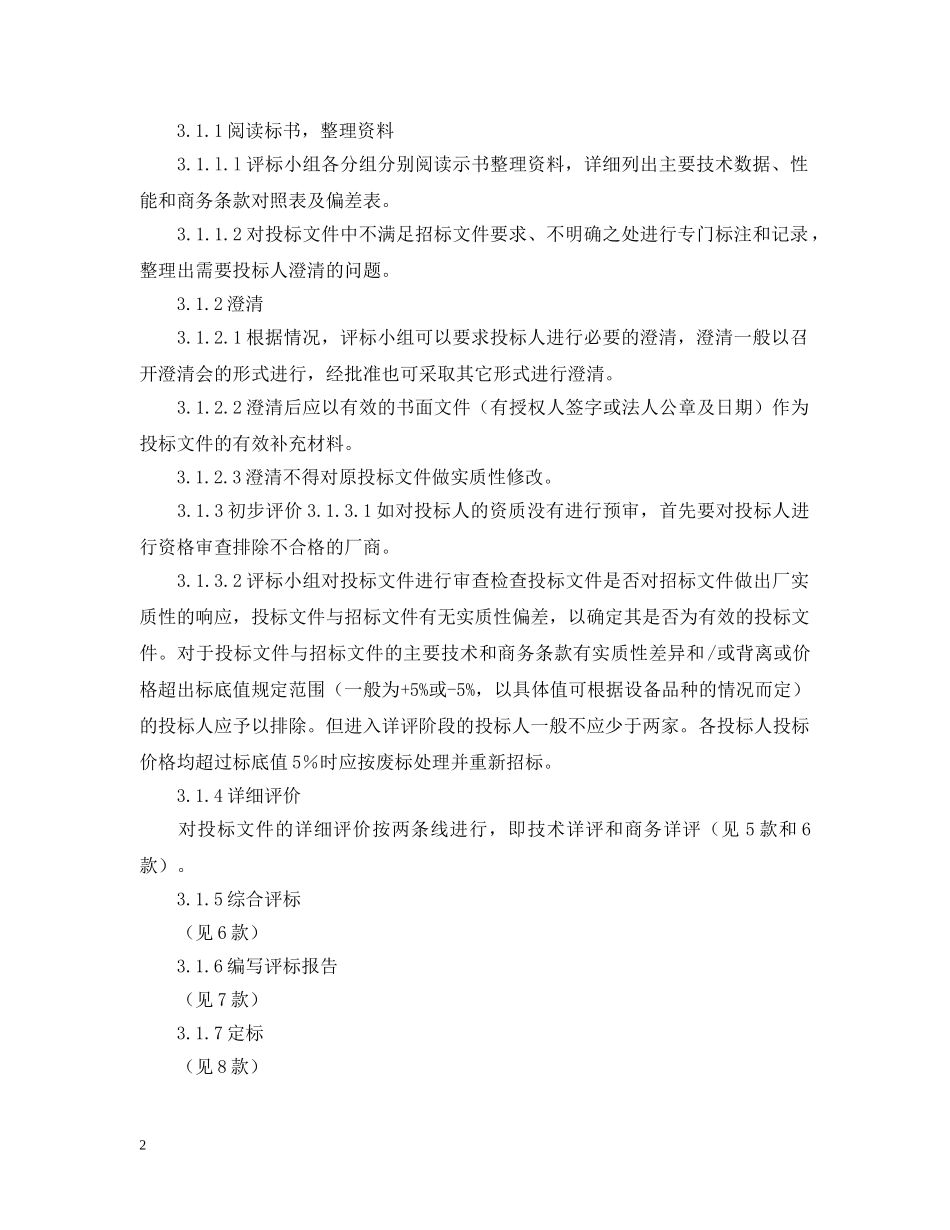 电力工程设备招标程序及招标文件范本第Ⅲ部分（评标办法） _第2页