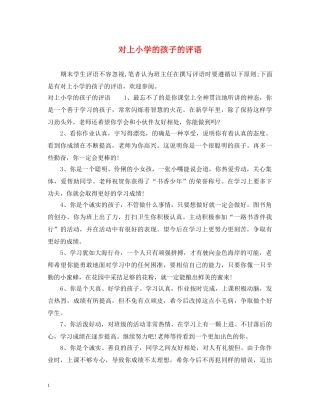 对上小学的孩子的评语 